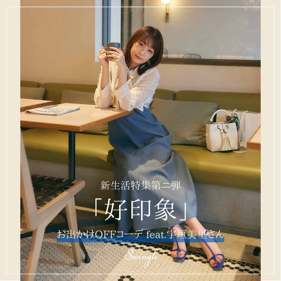 『本日公開』feat. 宇垣美里さん  新生活特集第二弾 「好印象」お出かけOFFコーデ