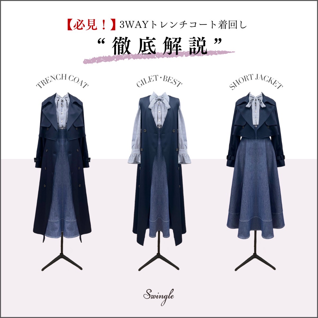 ❝ 3WAYトレンチコート 着回し徹底解説 ❞