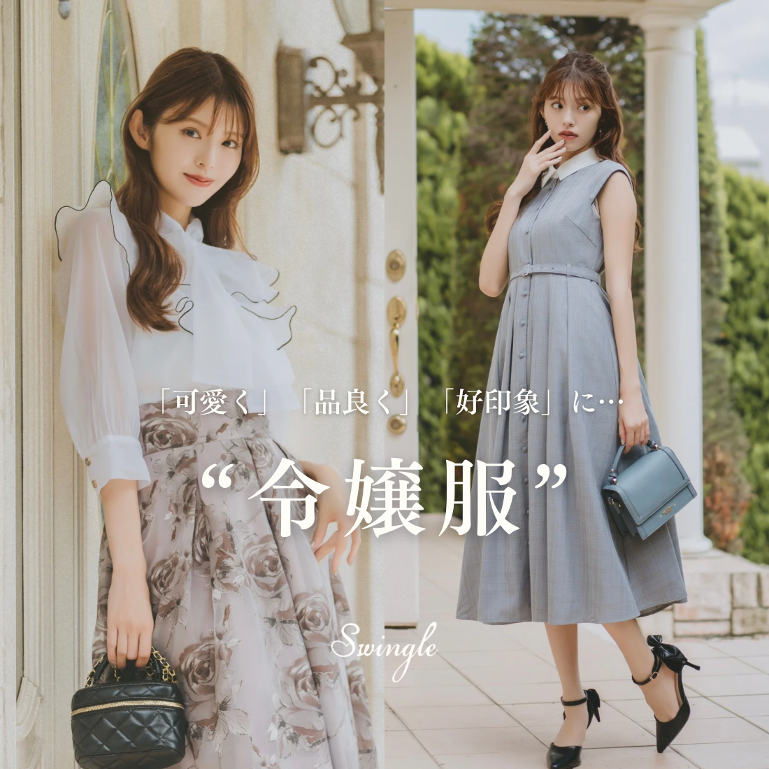 「可愛く」「品良く」「好印象」に…❝ 令嬢服 ❞