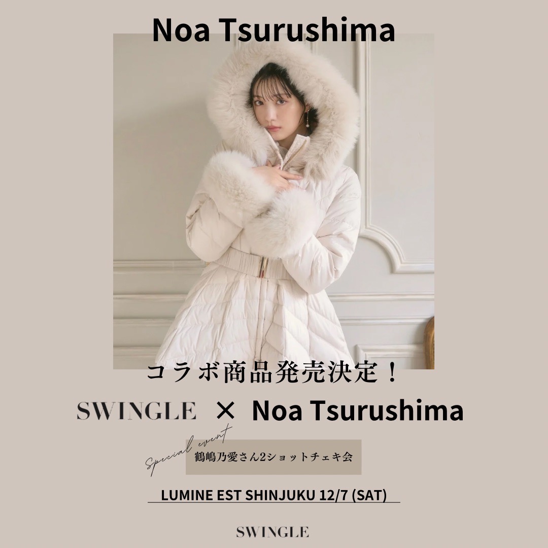 ♥ SWINGLE × 鶴嶋乃愛さん ♥ コラボ商品発売決定&イベントのお知らせ