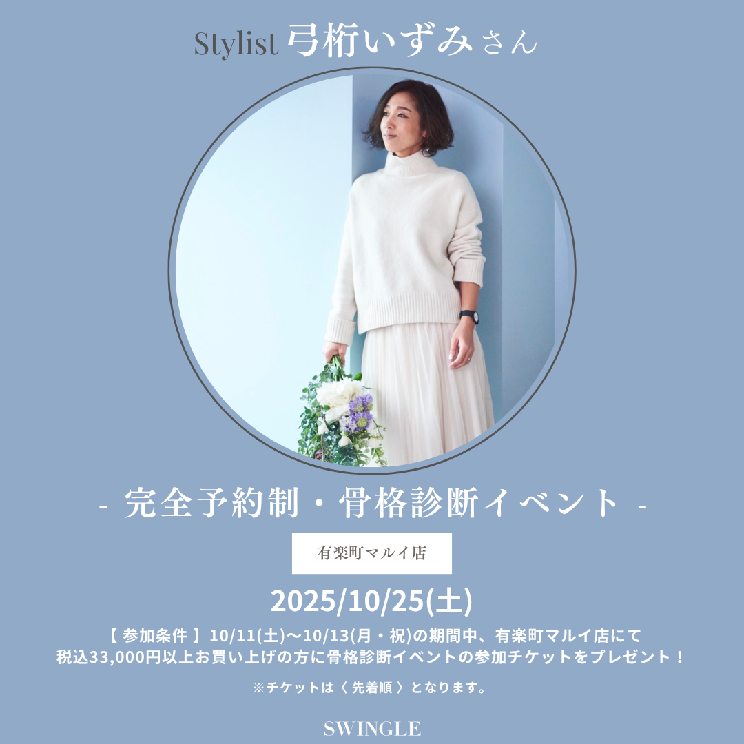 【Stylist 弓桁いずみさん 骨格診断】