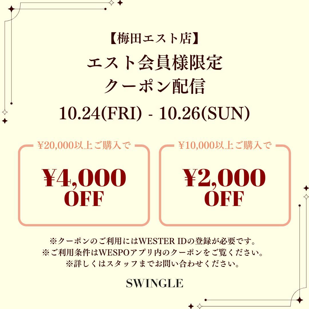 【エストアプリ・WESPO限定 クーポン配信について】