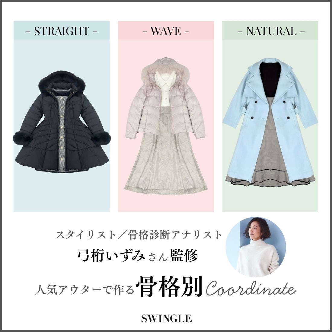 〈弓桁いずみさん監修〉人気アウターで作る『骨格別』Coordinate