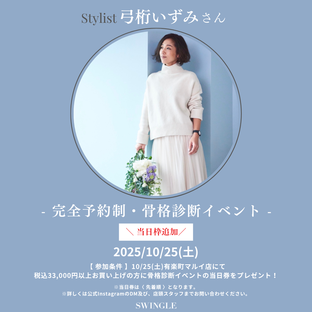 ＼ご好評により当日の診断枠追加／【有楽町マルイ店・Stylist 弓桁いずみさん骨格診断イベント】