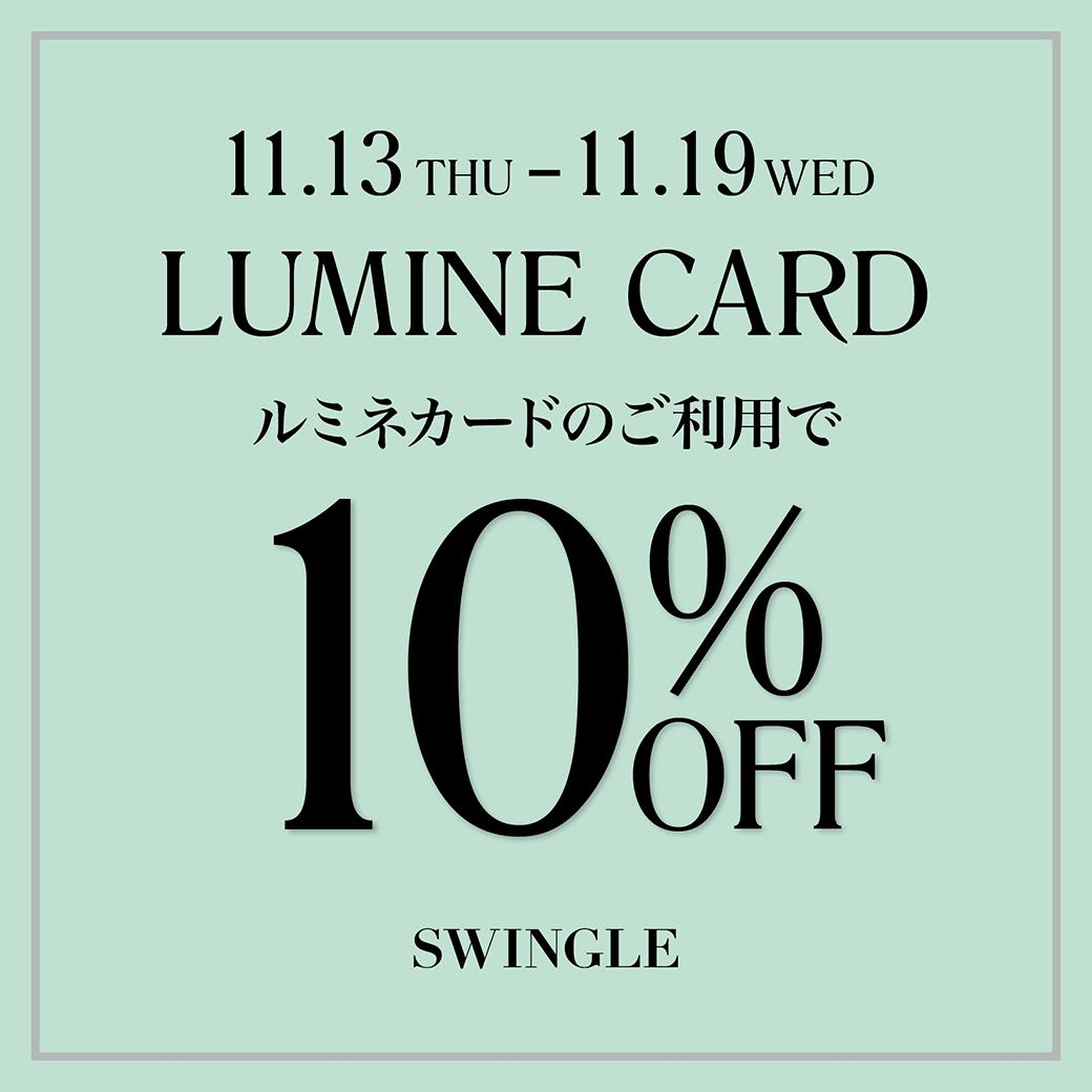 【LUMINE CARD 10%OFF CAMPAIGN】