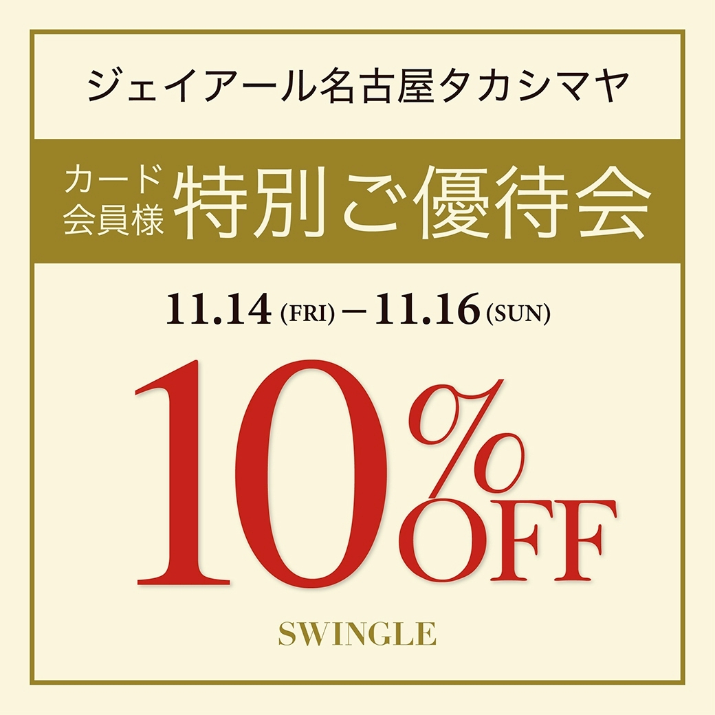 ◆ タカシマヤカード会員様限定◆