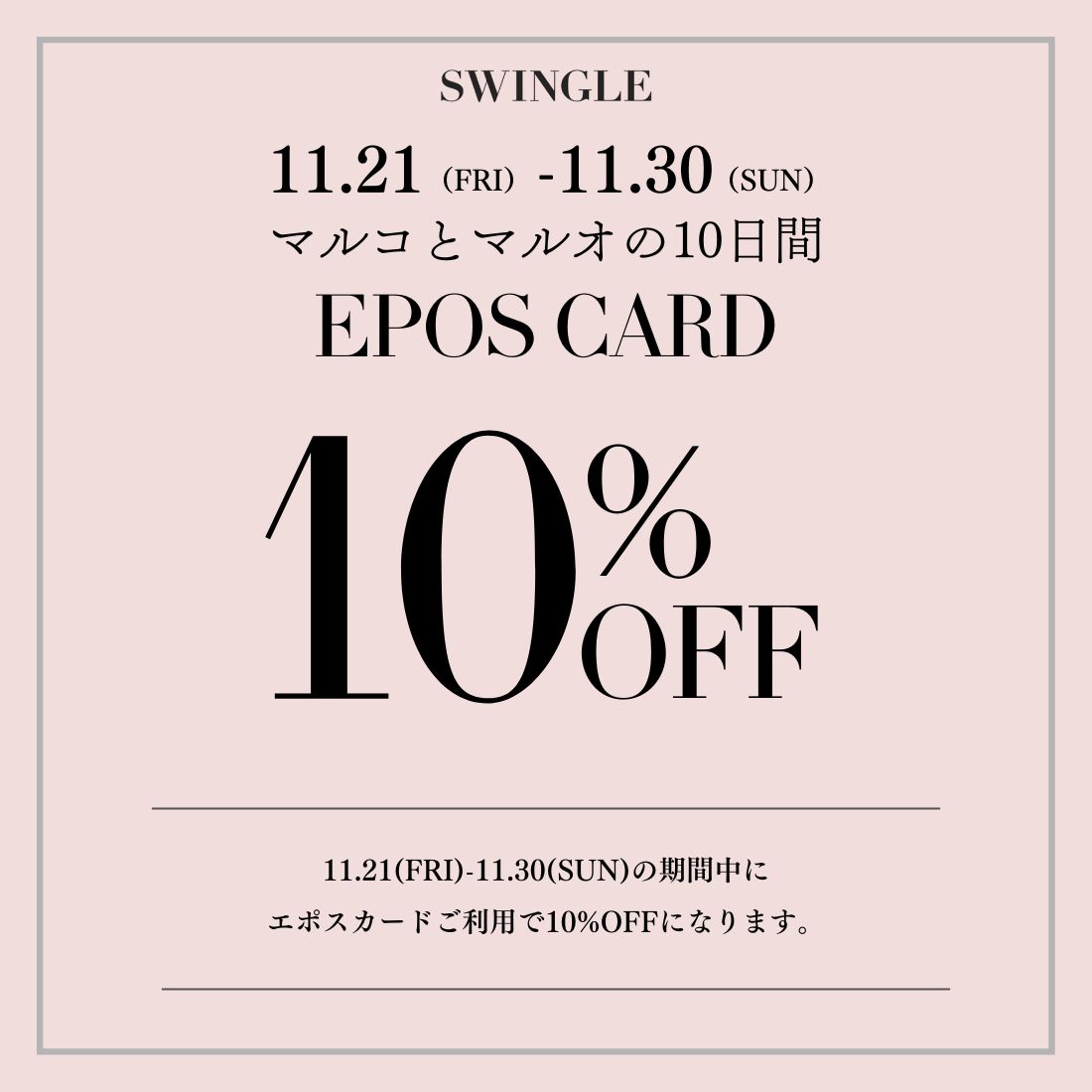 【EPOS CARD 10%OFF CAMPAIGN】