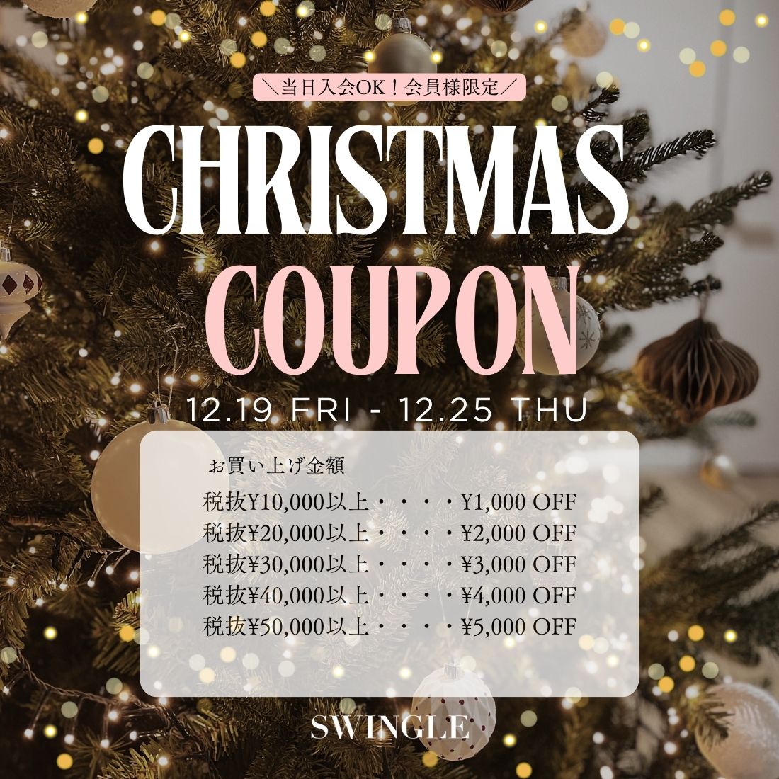 【 MAX 5,000円OFF 】クリスマスクーポン