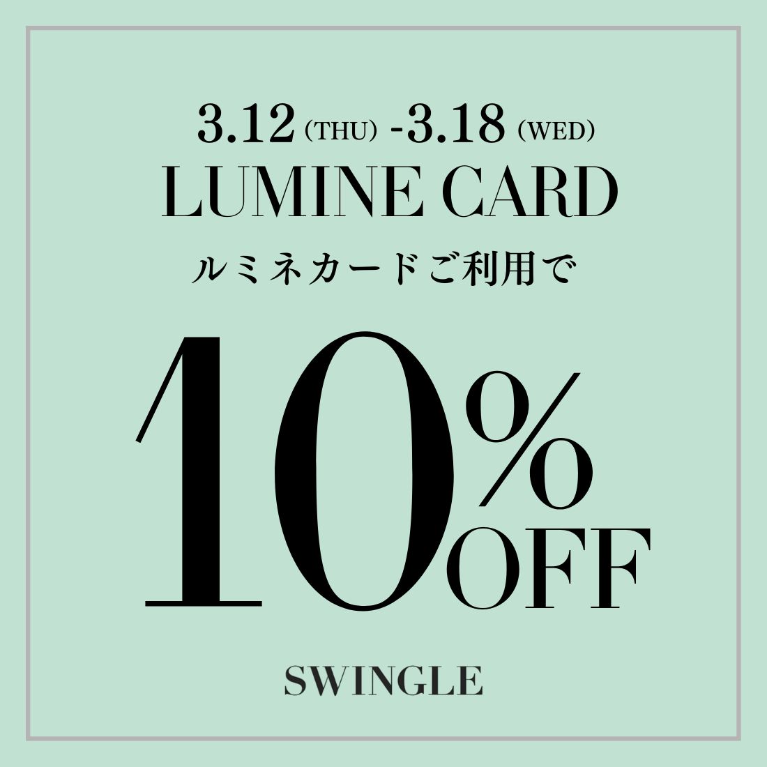 【LUMINE CARD 10%OFF CAMPAIGN】