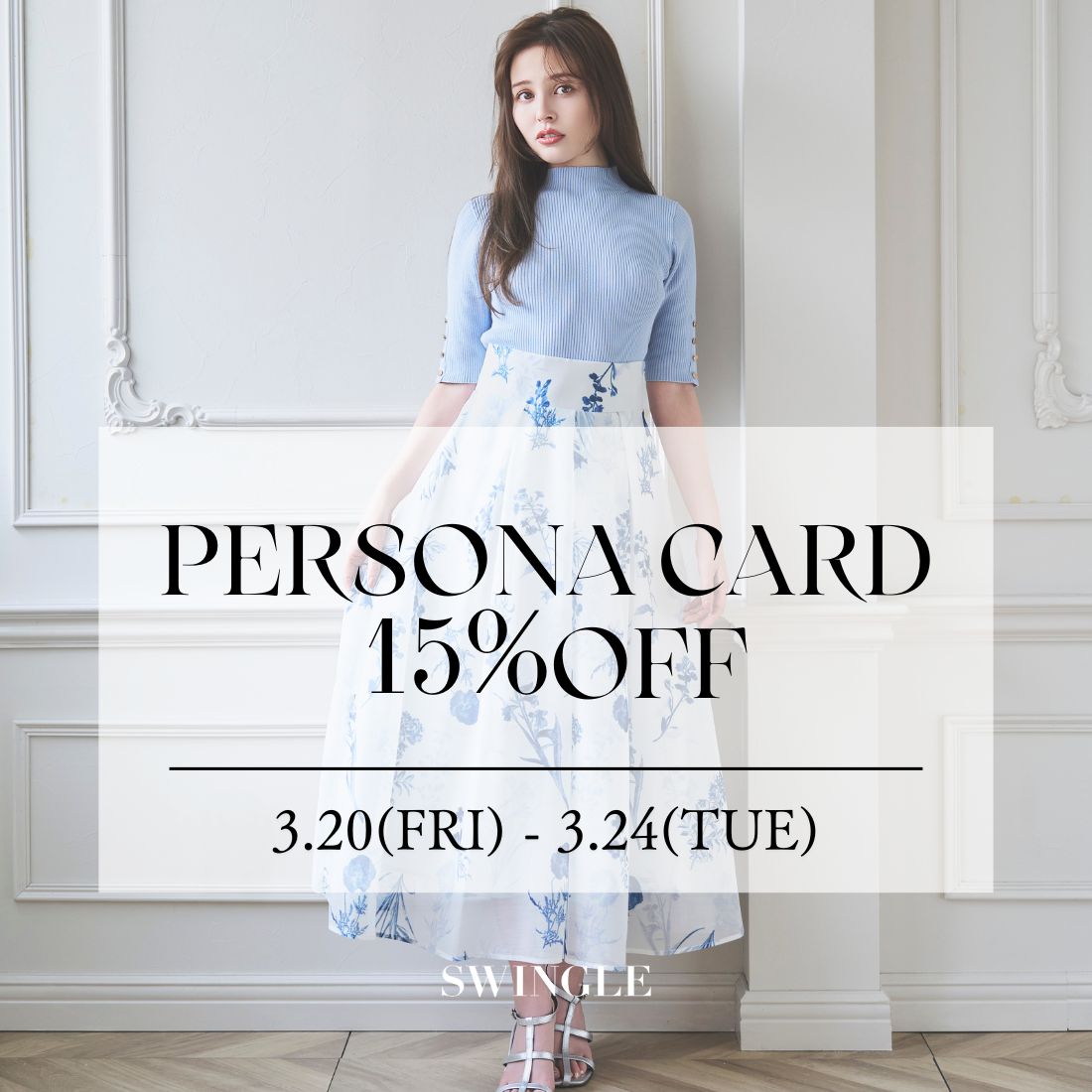 博多阪急店【PERSONA CARD 15%OFF CAMPAIGN】