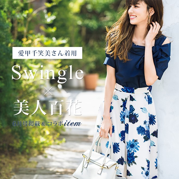 Swingle×美人百花6月号掲載andコラボITEM