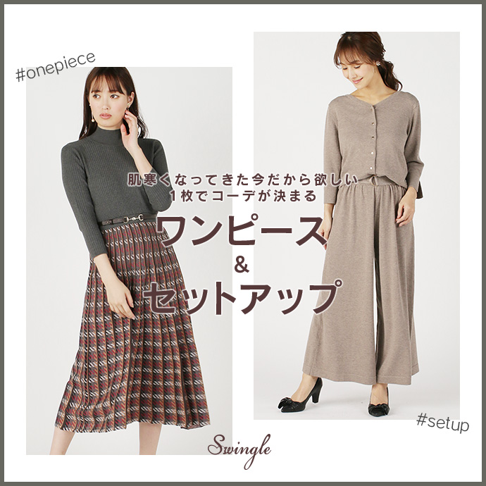【特集】ワンピース＆セットアップ