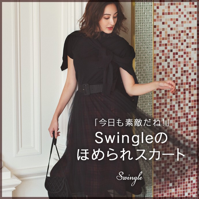 「今日も素敵だね」Swingleの褒められスカート