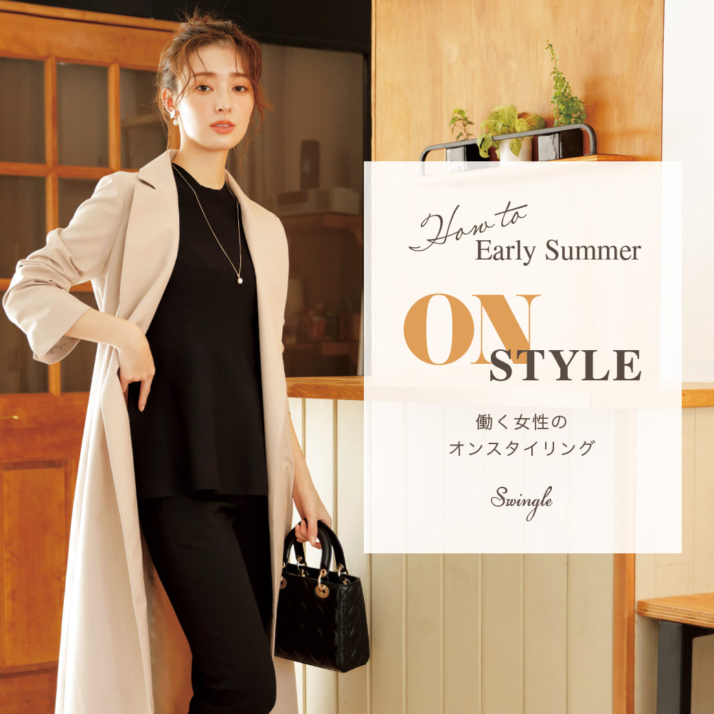【ON STYLE】働く女性のオンスタイリング