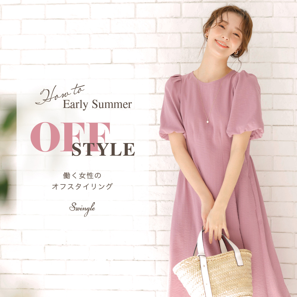 【OFF STYLE】働く女性のオフスタイリング
