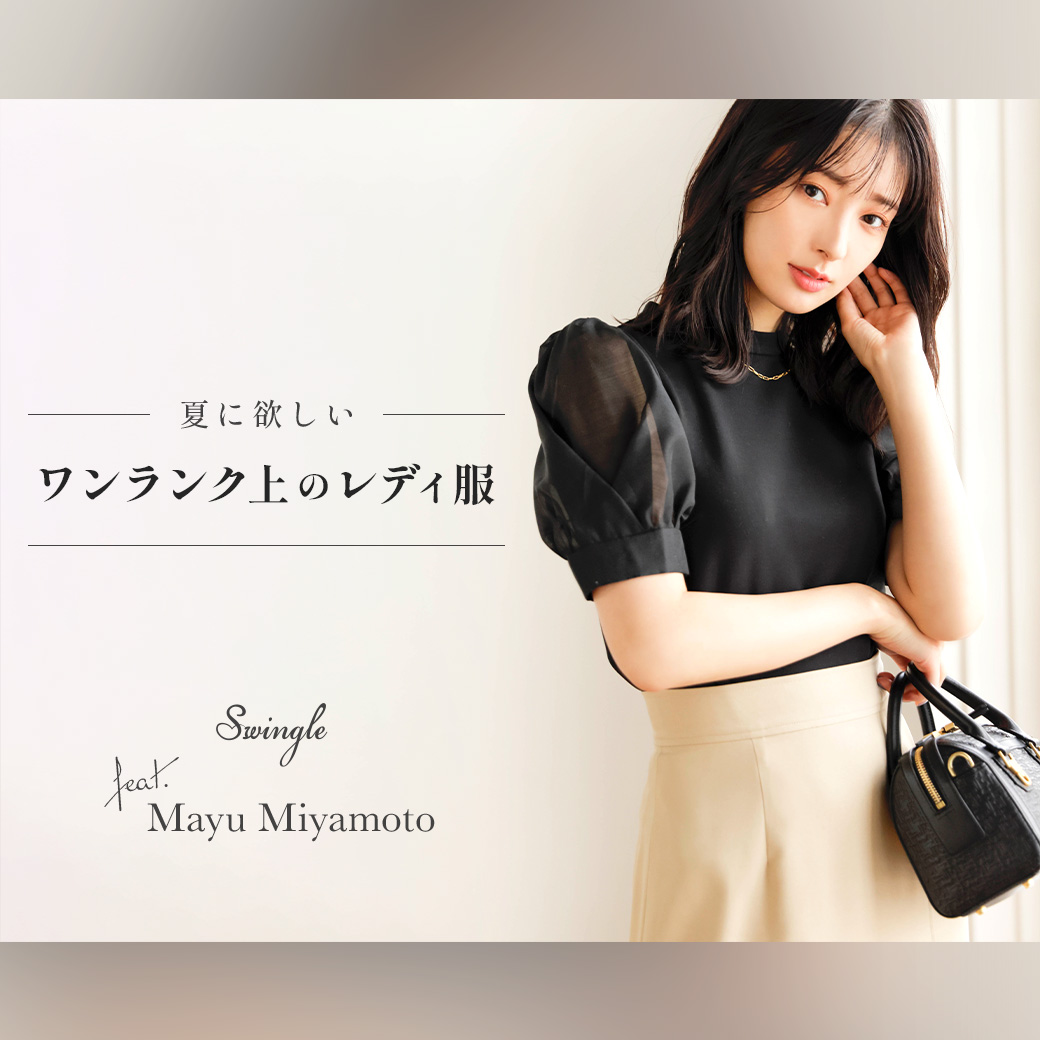夏に欲しい【ワンランク上のレディ服】