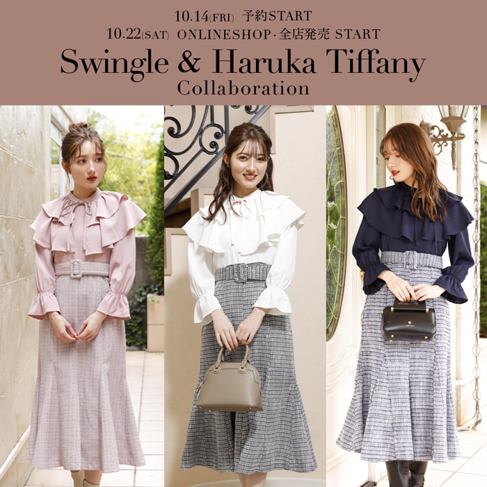 Swingle＆Haruka Tiffany コラボアイテムが発売決定！