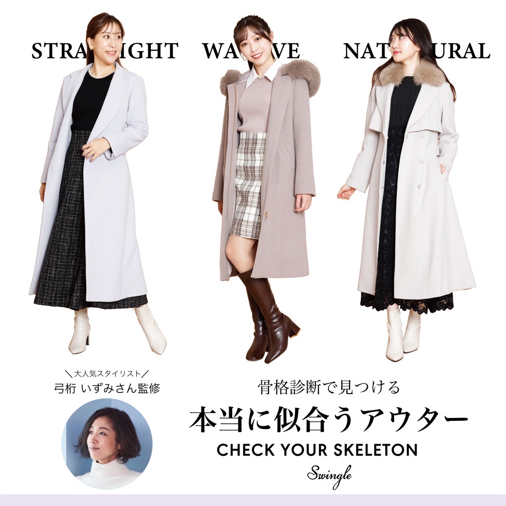 大人気スタイリスト【弓桁いずみさん】監修 ❝骨格診断で見つける 本当に似合うアウター❞