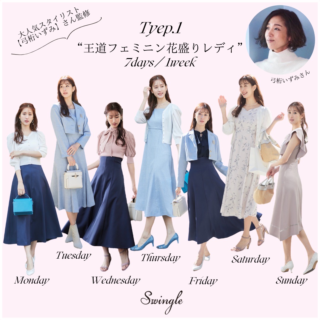 大人気スタイリスト 弓桁いずみさん監修 7days coordinate Type.1 ”王道フェミニン花盛りレディ”
